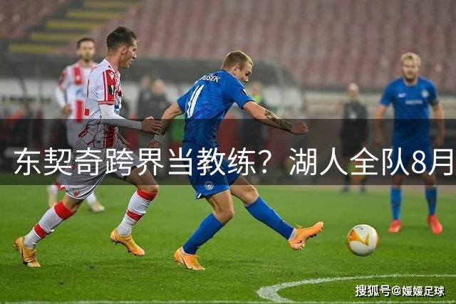 东契奇跨界当教练？湖人全队8月赴斯洛文尼亚参加特殊集训