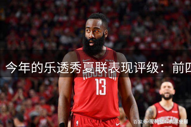 今年的乐透秀夏联表现评级：前四顺位发挥出众 勇士&雄鹿淘到宝