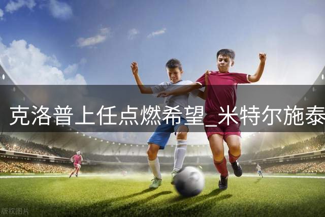 克洛普上任点燃希望 米特尔施泰特誓用表现叩开德国队大门