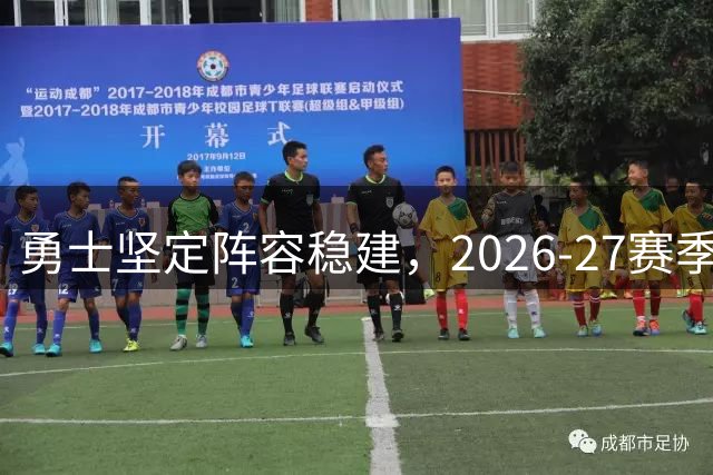 勇士坚定阵容稳建，2026-27赛季核心无交易计划