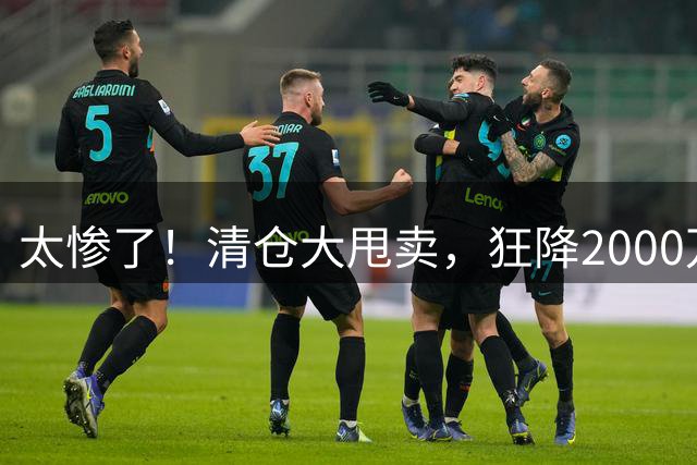 太惨了！清仓大甩卖，狂降2000万啊，这都还没人要，库明加这波打折打懵全网