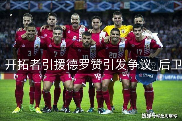 开拓者引援德罗赞引发争议 后卫扎堆恐酿更衣室危机