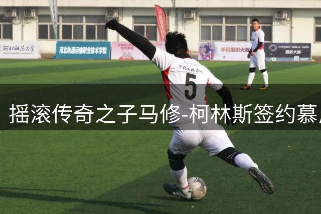 摇滚传奇之子马修-柯林斯签约慕尼黑1860 助力球队冲击德丙升级