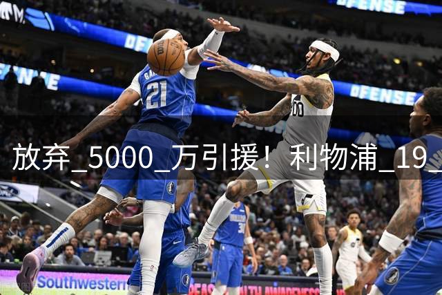 放弃 5000 万引援！利物浦 19 岁天才封神，完美顶替下滑巨星