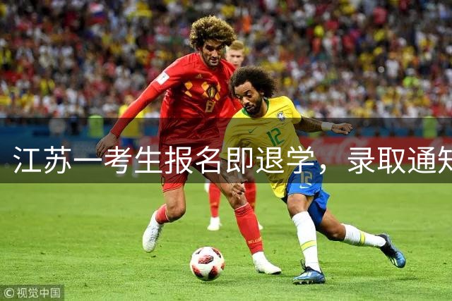 江苏一考生报名即退学，录取通知撕成两半，计算机专业，家长回应：再也不是父子了