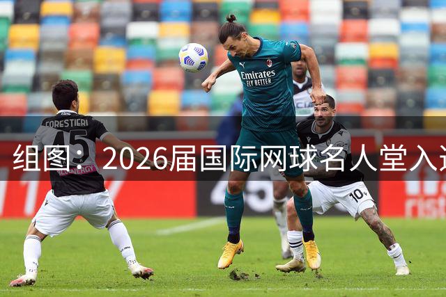 组图：2026届国际网球名人堂入选仪式 费德勒入选亲吻奖杯