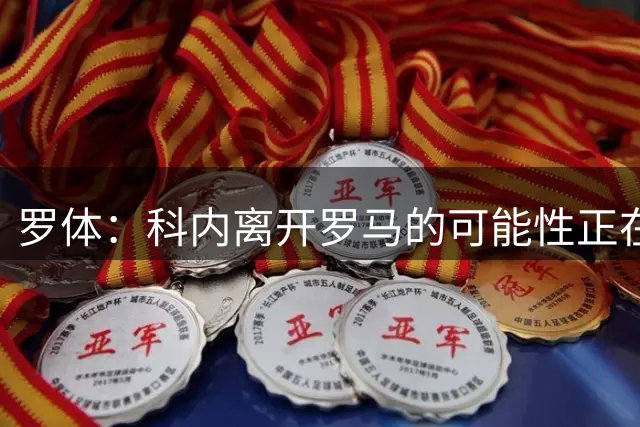 罗体：科内离开罗马的可能性正在上升，曼联暂未开出正式报价