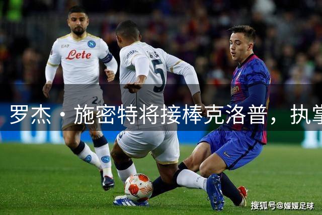 罗杰·施密特将接棒克洛普，执掌红牛全球足球事务