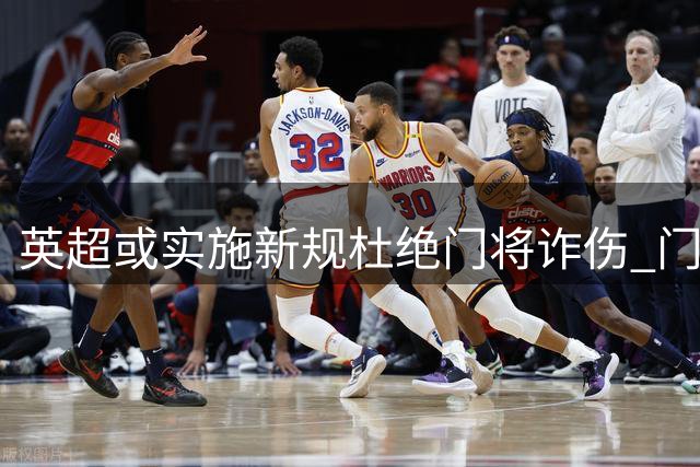 英超或实施新规杜绝门将诈伤 门将治疗需有队友离场1分钟