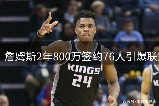 詹姆斯2年800万签约76人引爆联盟 布朗尼交易计划遭湖人拒绝