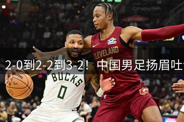 2-0到2-2到3-2！中国男足扬眉吐气：读秒绝杀英超豪门，登上榜首