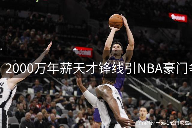 2000万年薪天才锋线引NBA豪门争夺 骑士有望抢得库明加